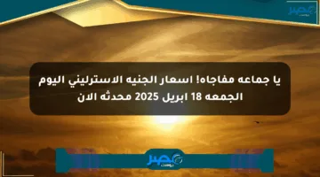 يا جماعة مفاجأة! أسعار الجنيه الإسترليني اليوم الجمعة 18 أبريل 2025 محدثة الآن